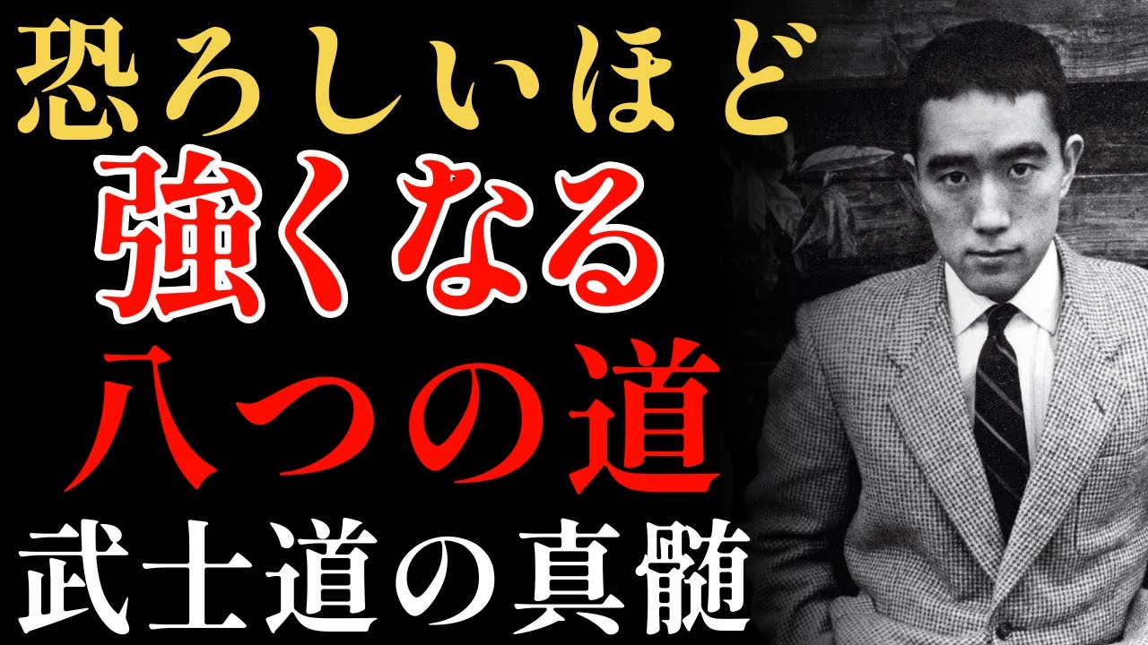 【強くなる秘訣】恐ろしいほど強くなる8つの道｜三島由紀夫の美学｜生きる哲学｜精神｜自己規律