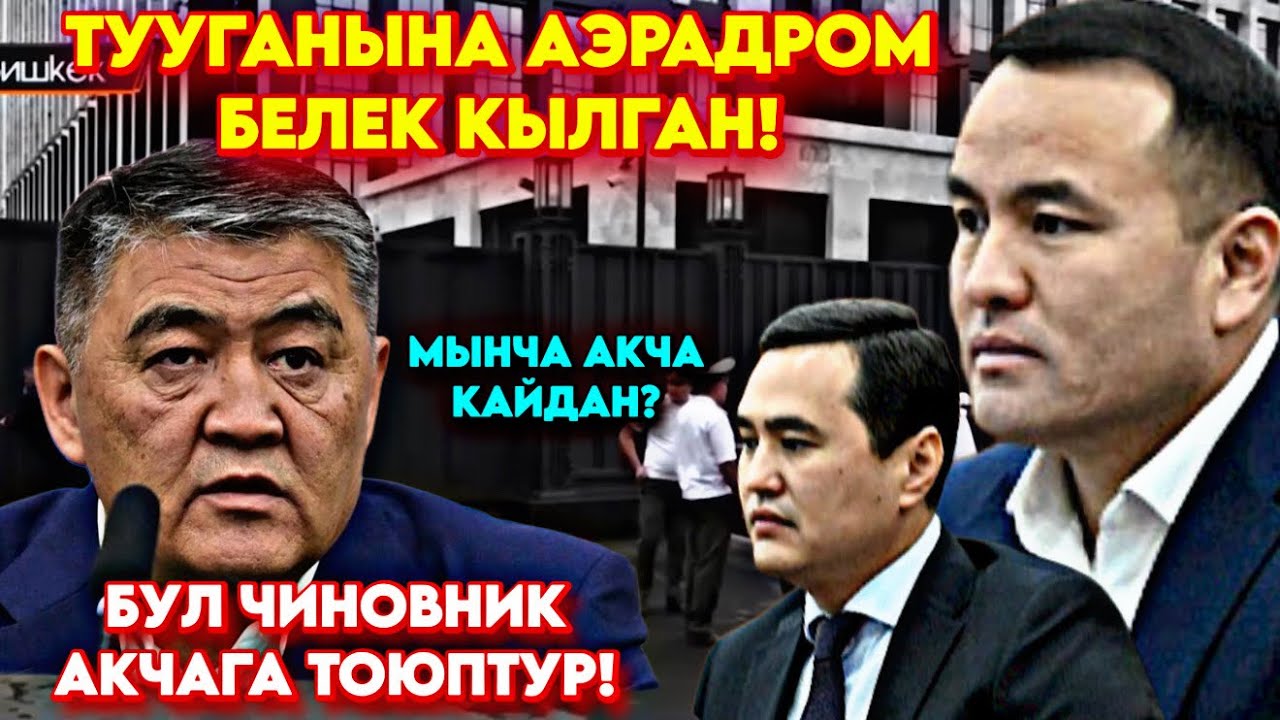 Бул чиноник тууганына ЖЕР, АЭРАДРОМ белек кылып! Ташиев депутаттарды ЧЕКЕДЕН ТИЗИП 