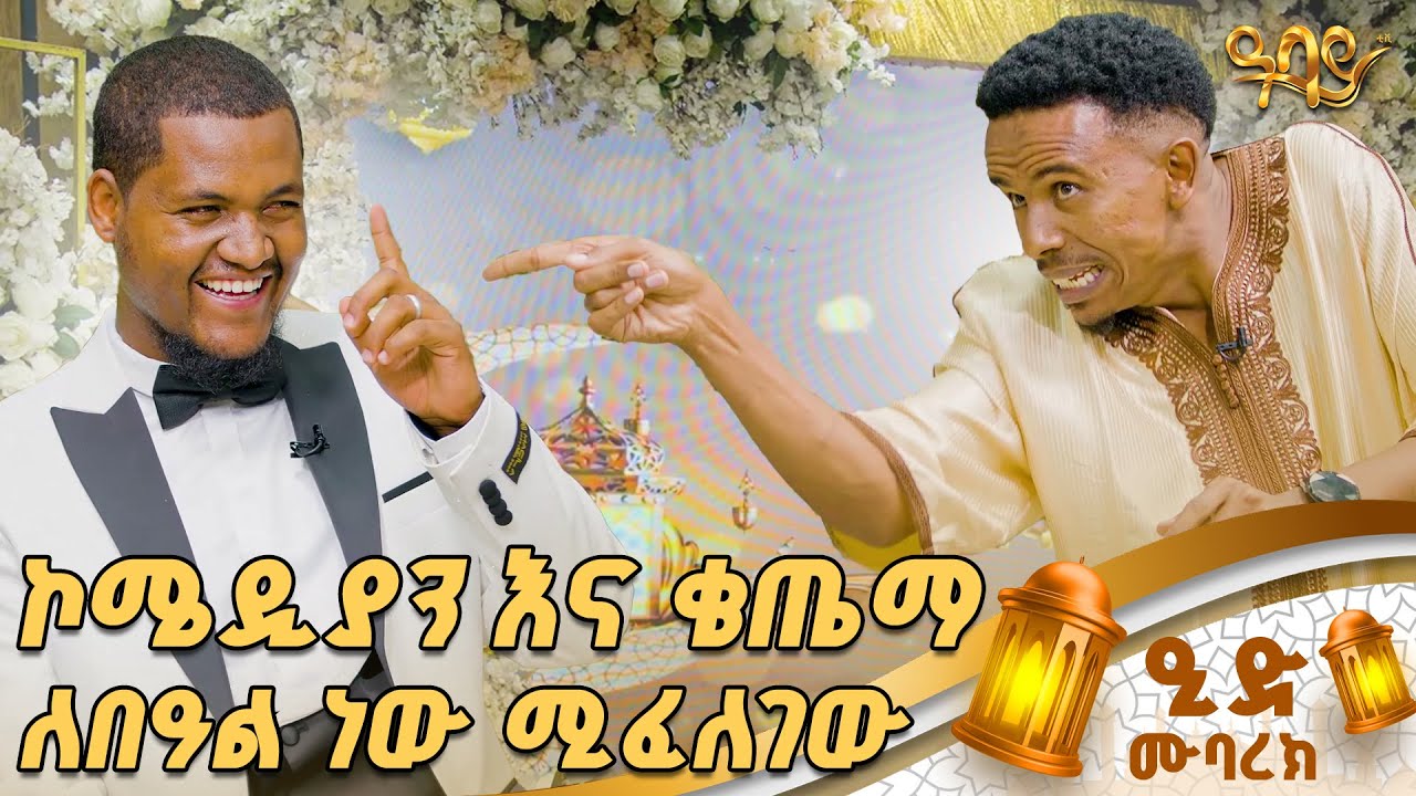 ረመዳን እና ላጤነት...    Abbay TV -  ዓባይ ቲቪ - Ethiopia