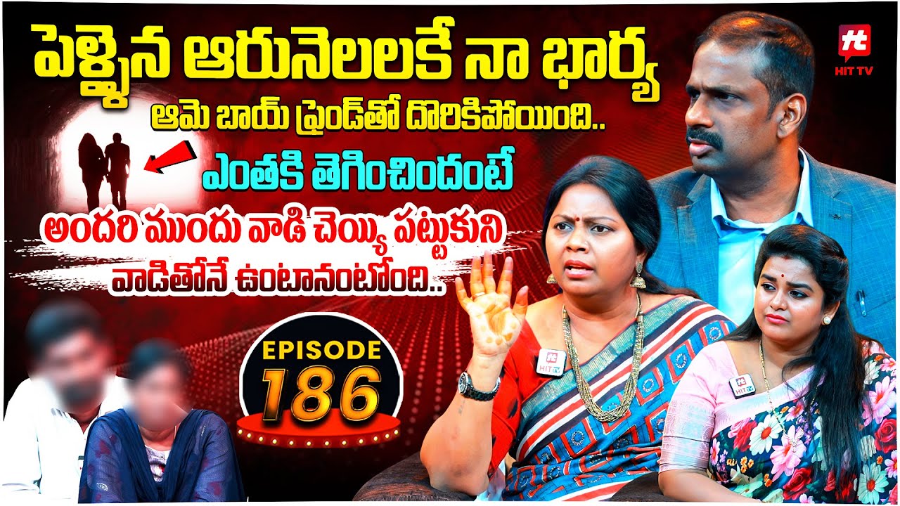 Idi Katha Kadu Jeevitham EP-186 | Advocate Ramya | Dr.Kalyan Chakravarthy | Sreevani @HitTVExclusive
