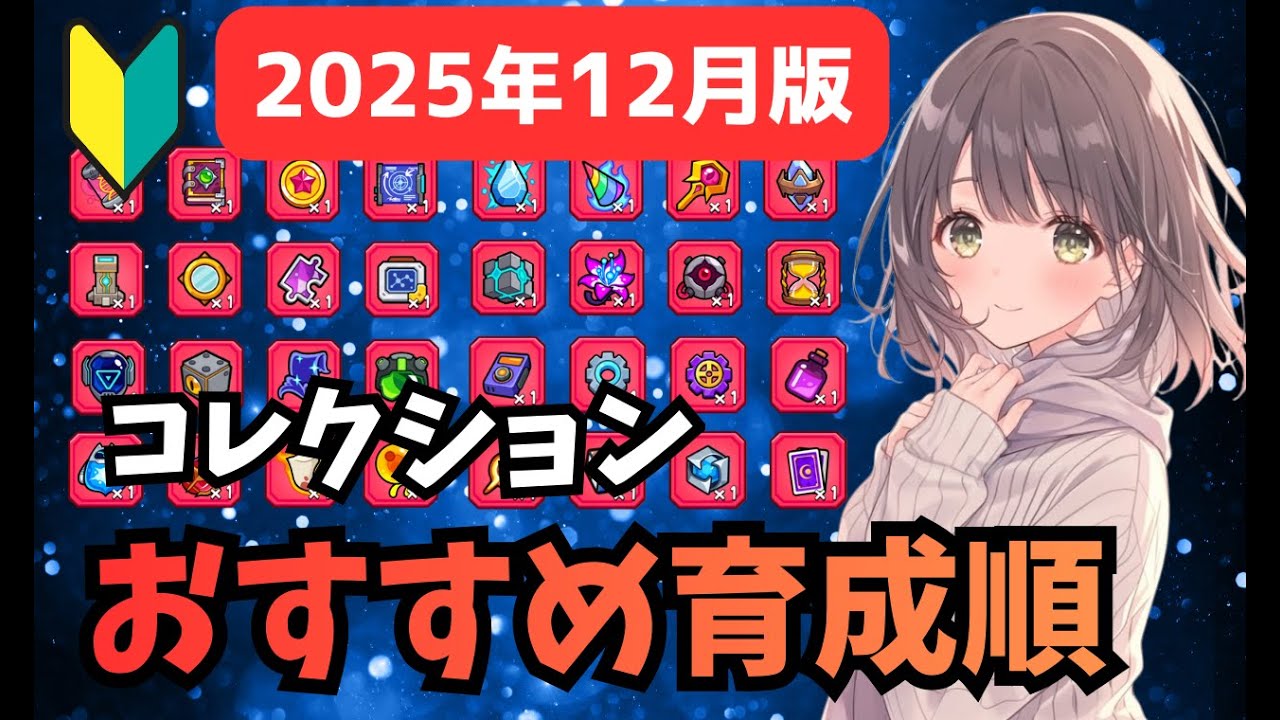 【ダダサバイバー】おすすめコレクション育成順【2025年12月版】