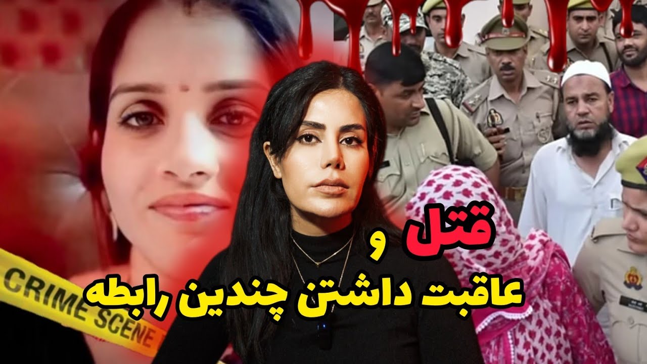 پرونده های جنایی؛عاقبت داشتن چندین رابطه با هم و قتلی هولناک