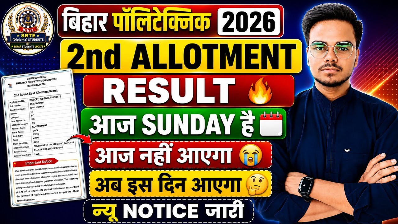 Bihar Polytechnic 2nd Allotment Result 2026 | Is the result coming today, Sunday or not? | New No...