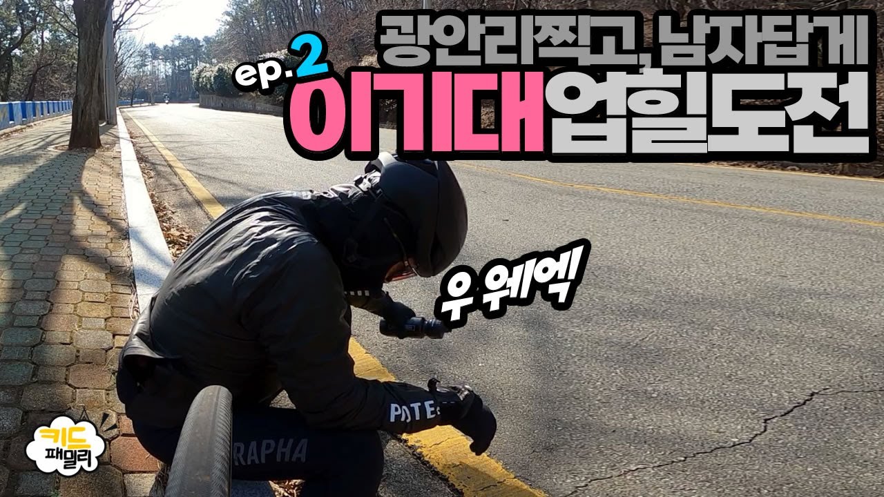 EP.002 광안리찍고 이기대업힐 도전!