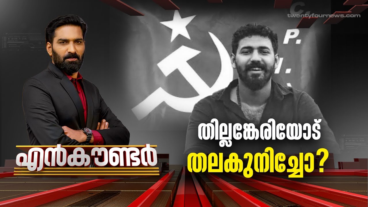 തില്ലങ്കേരിയോട് തലകുനിച്ചോ ? | Encounter | 18 February 2023 | 24 News