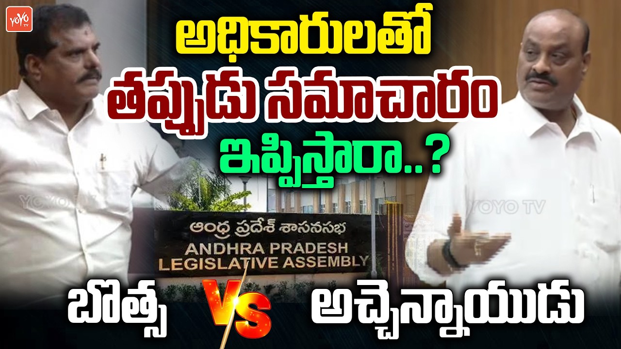అధికారులతో తప్పుడు సమాచారం ఇప్పిస్తారా... Botsa Satyanarayana Vs Atchannaidu | AP Politics | YOYO TV