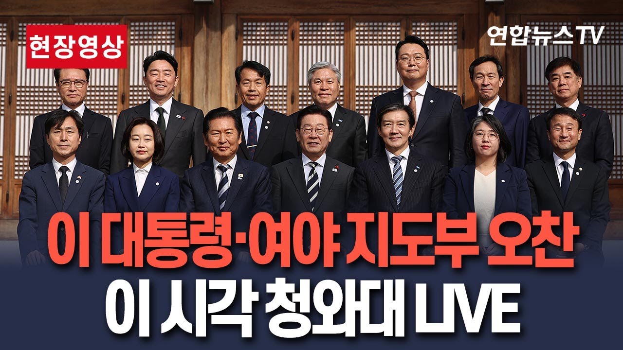 [🔴현장영상] 이재명 대통령, 여야 지도부 초청&hellip;오찬 간담회│이 시각 청와대 상춘재 / 연합뉴스TV(YonhapnewsTV)