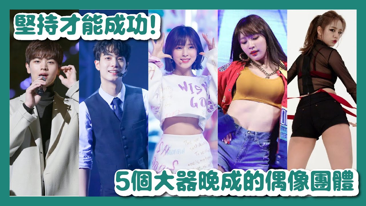 【討論】堅持才能成功！5個大器晚成的偶像團體｜Oh My Girl、BTOB、EXID、Nu'est、Girls Day