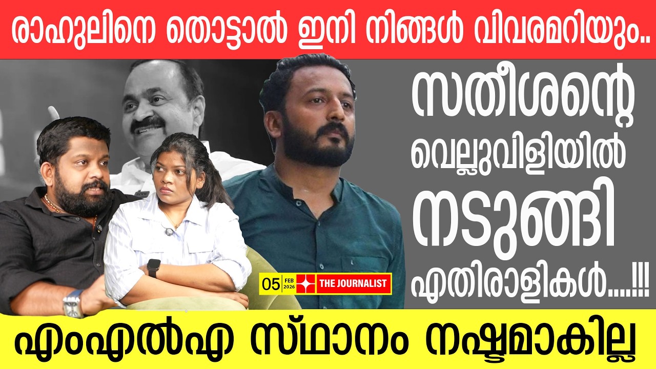 രാഹുലിന് കവചം തീർത്ത് സതീശൻ... പിന്തിരിഞ്ഞോടി എതിരാളികൾ | Rahul Mamkoottathil | V.D Satheesan