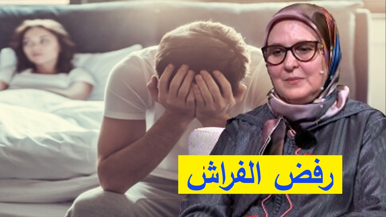 ها كيفاش مع الزوجة العنيدة التي تهجر الفراش لأيام؟ نصائح ذهبية للحياة الزوجية!