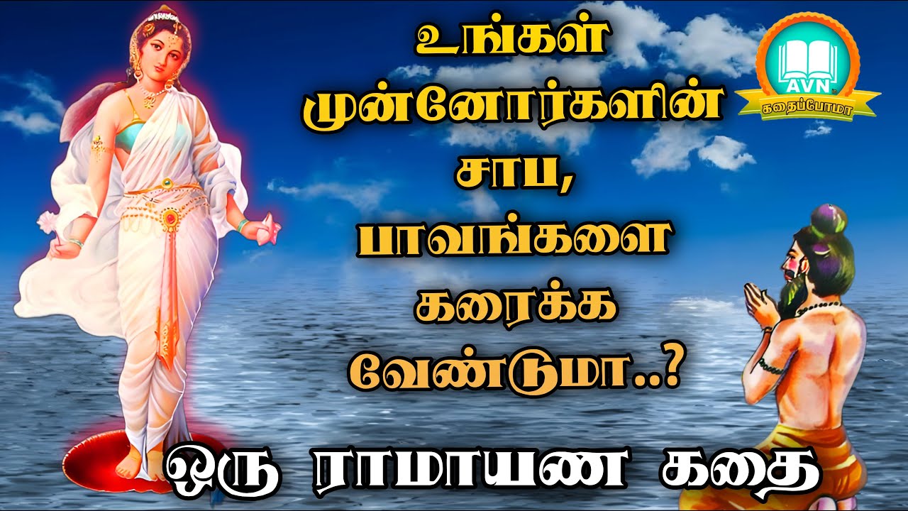 முன்னோர்கள் செய்த பாவம் தீர ? - ramayanam story in tamil - bhagiratha story - AVN in kadhaippoma