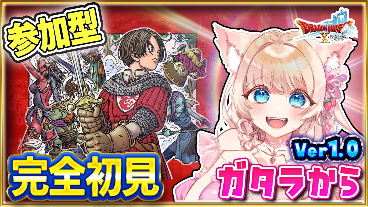 🔴【完全初見／参加型】30分交代でみんなと冒険🎮ドラクエ10オンライン（ドラゴンクエストX）ストーリー進行🎀初見さん歓迎✨【VTuber／楓ゆうり】