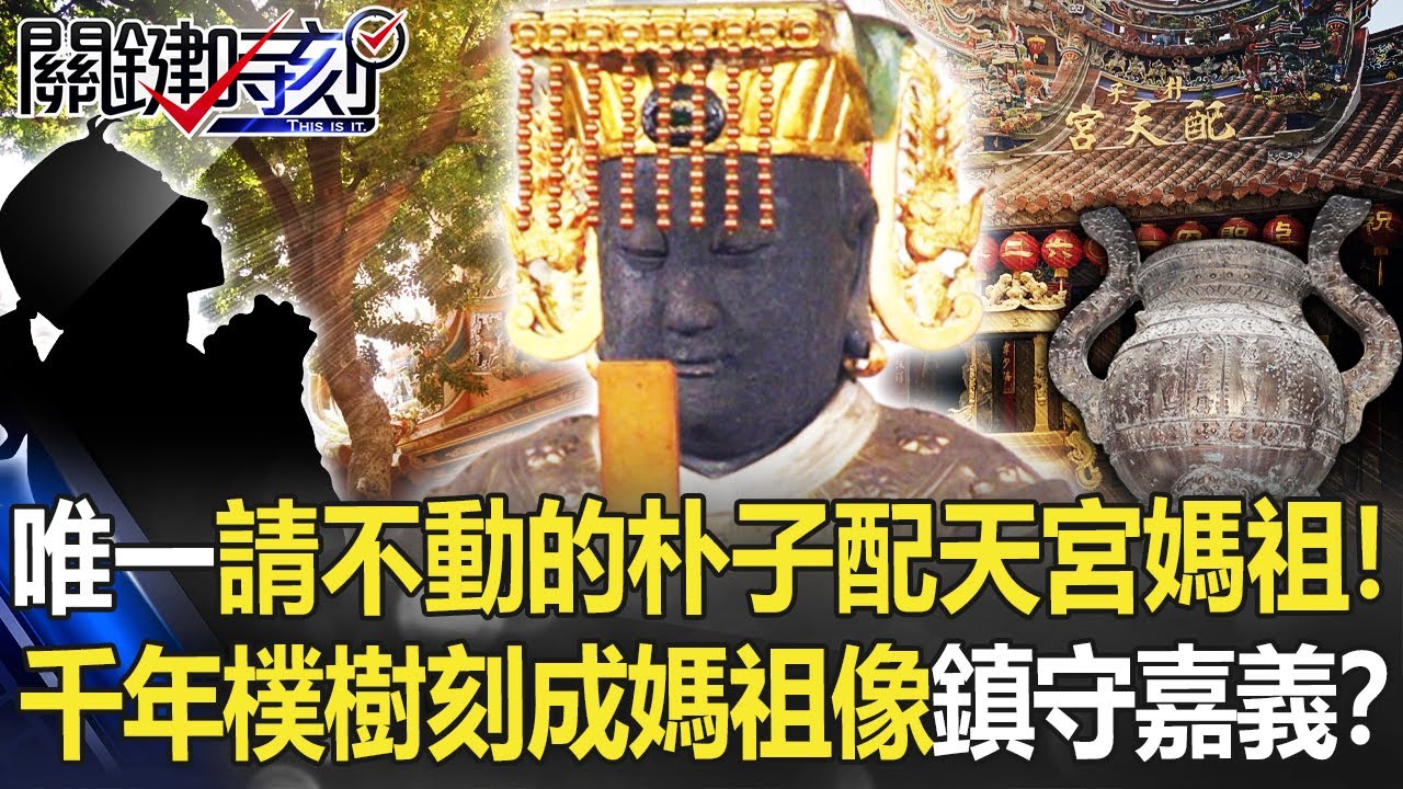全台唯一請不動的朴子配天宮媽祖！ 降「千年樸樹」刻成媽祖像鎮守嘉義！？【關鍵時刻】20220707-6 劉寶傑 黃世聰