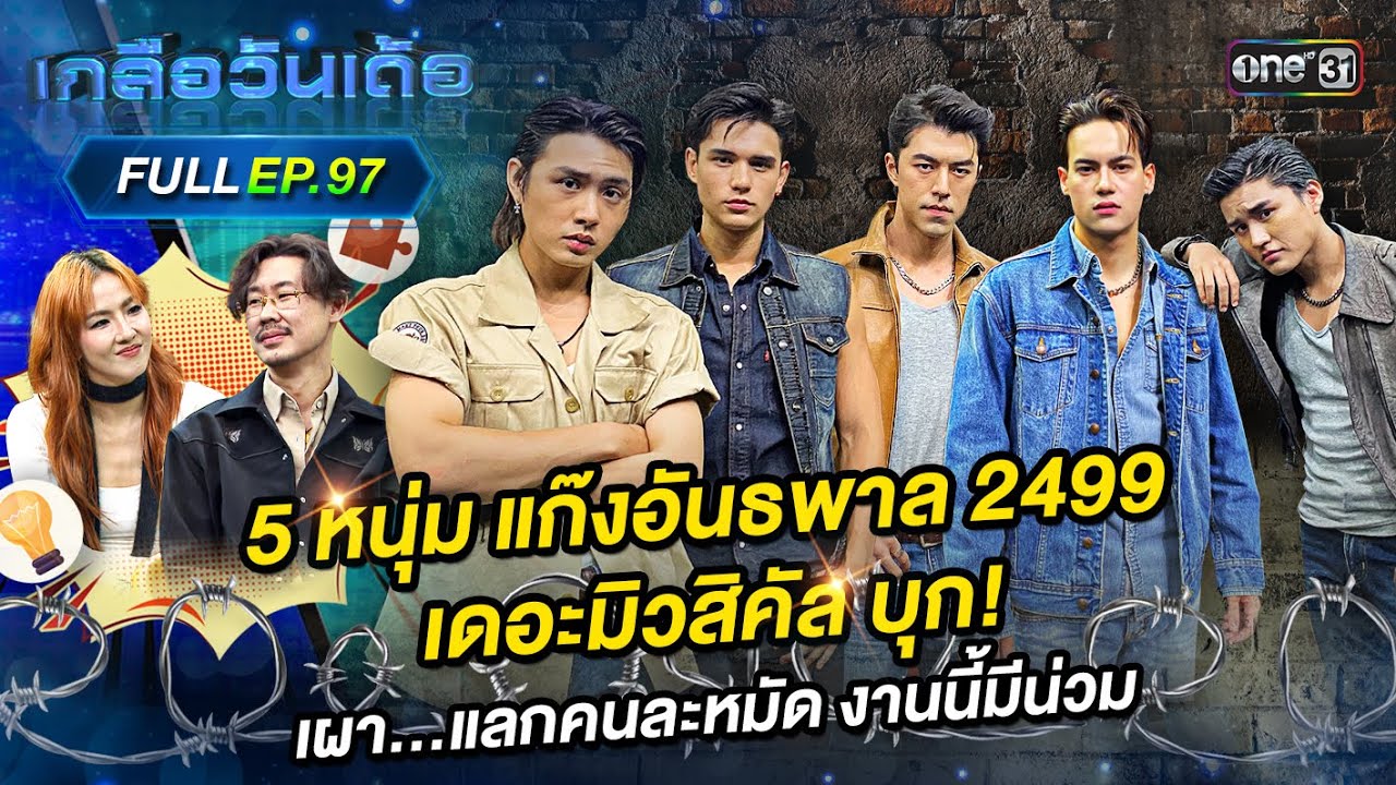 เกลือวันเด้อ | Ep.97 (Full Ep) | 28 เม.ย. 68 | one31