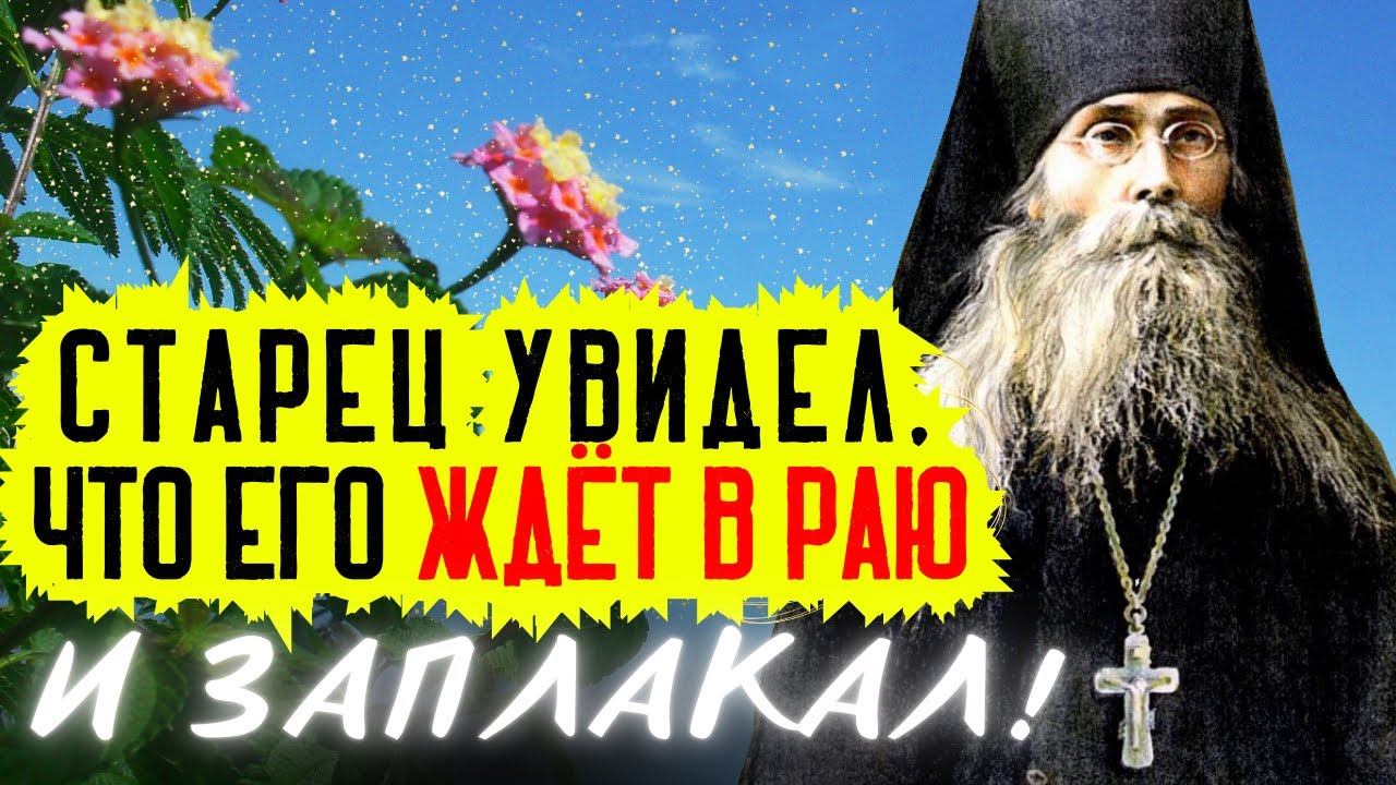 Очень Интересные Истории! Старец увидел, что его ждёт в Раю, и заплакал!  - Варсонофий Оптинский