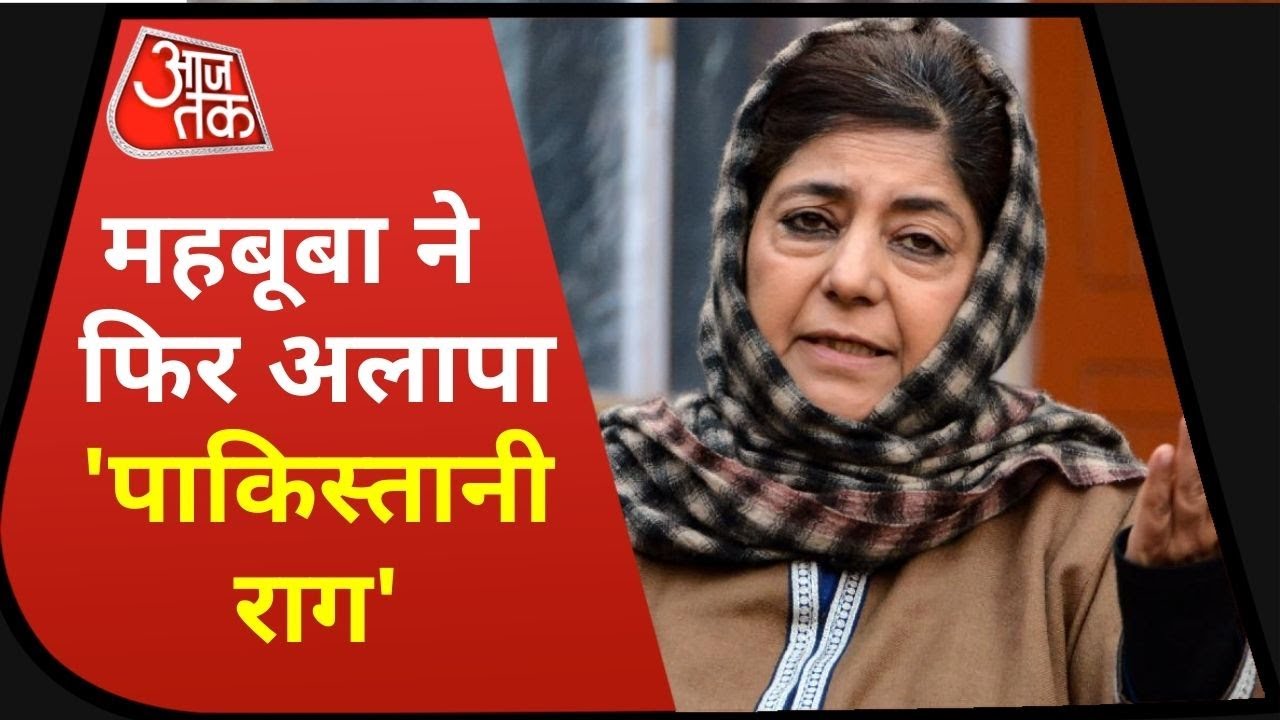 Gupkar Alliance Meeting: PM Modi की बैठक से पहले महबूबा बोलीं- पाकिस्तान से भी बात करे सरकार