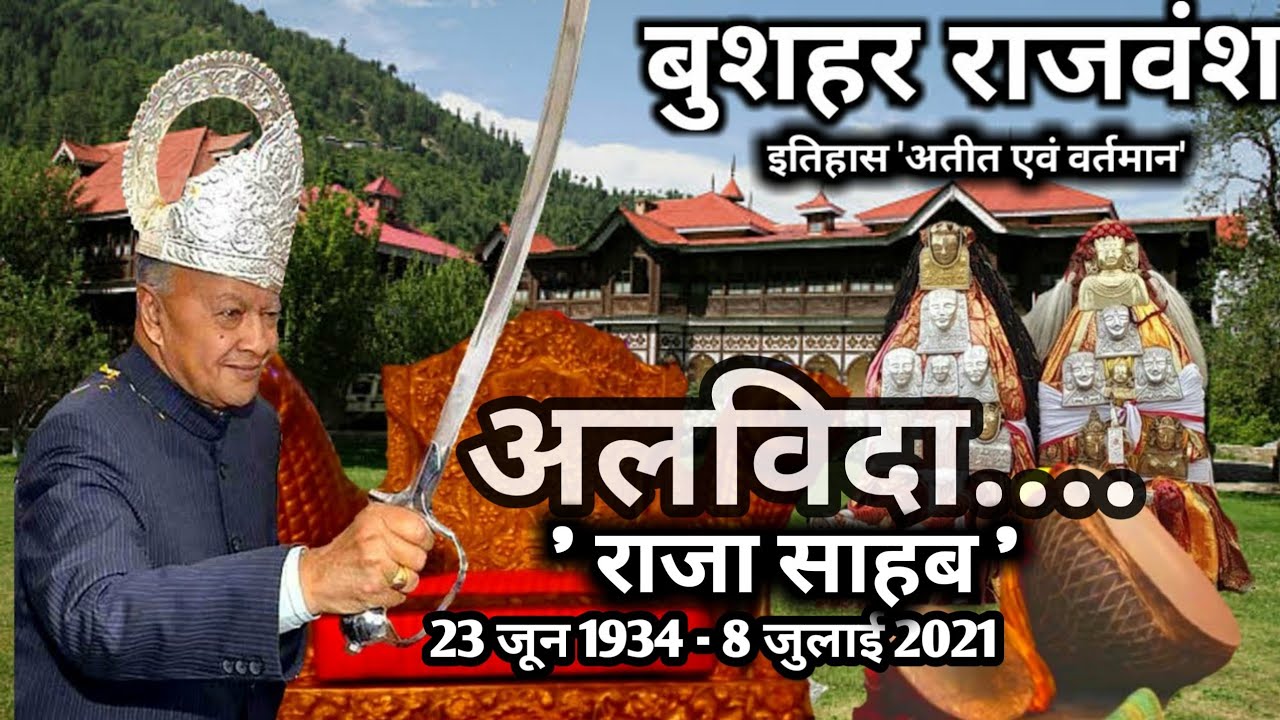 🙏बुशहर राजवंश और राजा वीरभद्र सिंह 🇮🇳|Bushahr Dynasty And Raja Virbhadra Singh🔥|सिंहासन से संसद तक 🤴