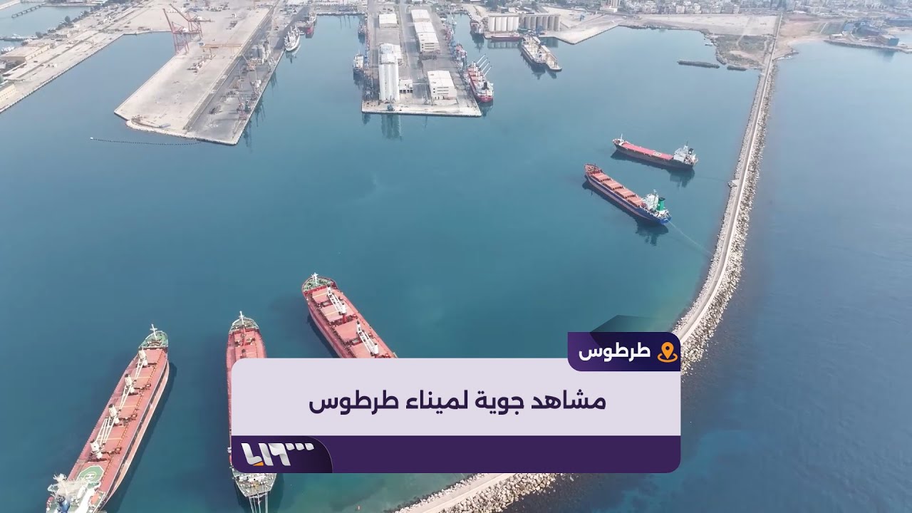 مشاهد جوية لميناء مدينة طرطوس على ساحل البحر المتوسط