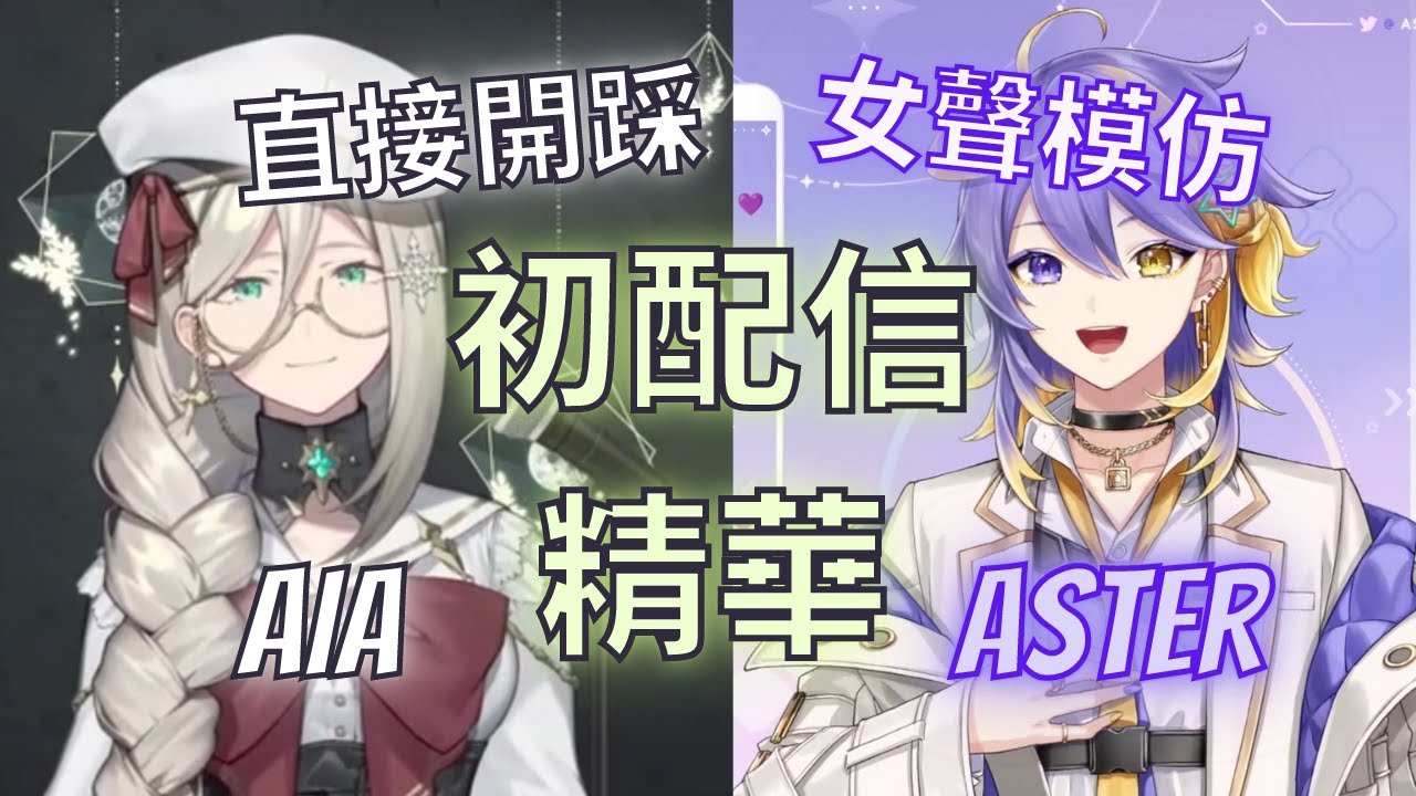 【彩虹社EN中文】EN六期初配信精華(中) - 馬上開虐的Aia & 頻頻害羞的Aster