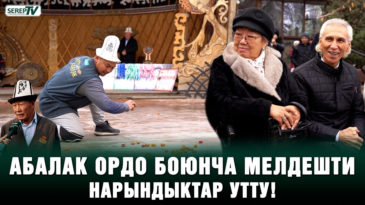 Аксакалдар чогулуп абалак ордо ойноду. Ким утту?