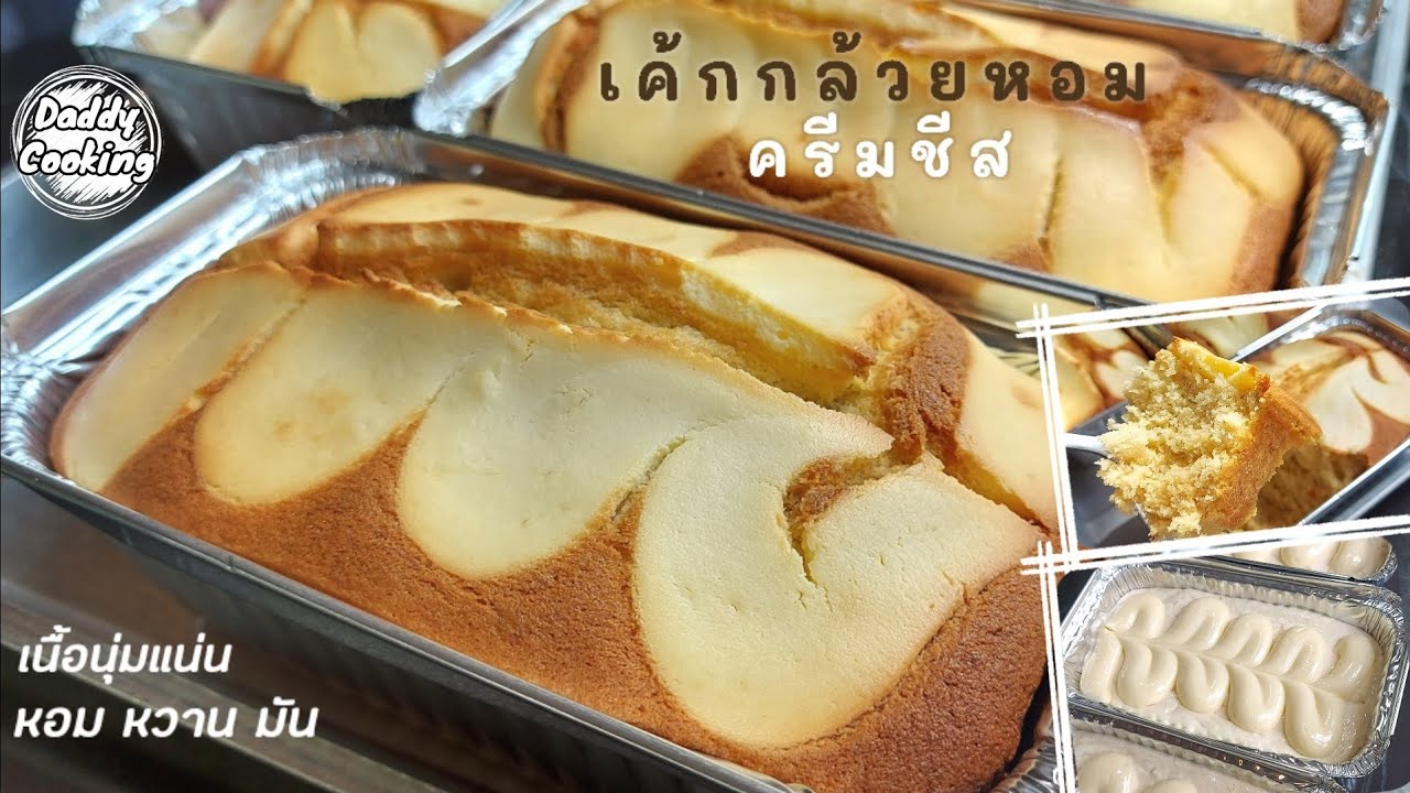 Daddy Cooking เค้กกล้วยหอมครีมชีส สูตรเค้กกล้วยหอมเนยสด เนื้อเค้กนุ่มแน่น หอมครีมชีส อร่อยมาก