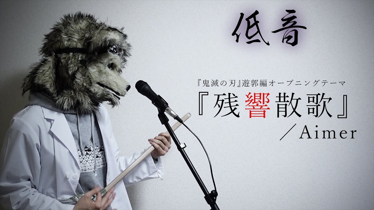 低音ボイスが歌う『残響散歌』
