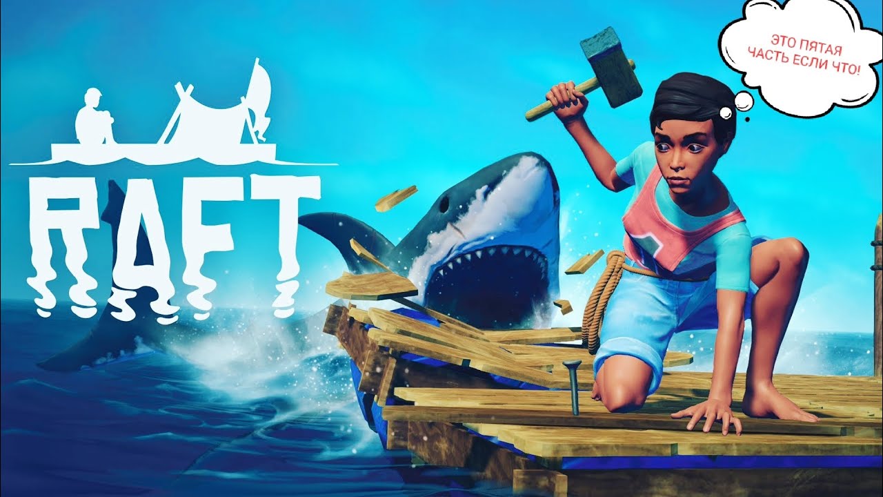 Прохождение RAFT! Часть 5