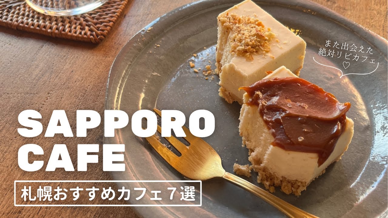 札幌おすすめカフェ７選｜地下鉄駅から徒歩1∼10分🚶🏻🎶寒い季節にも妥協しないで行けるカフェまとめ❄️｜vlog｜kuilog