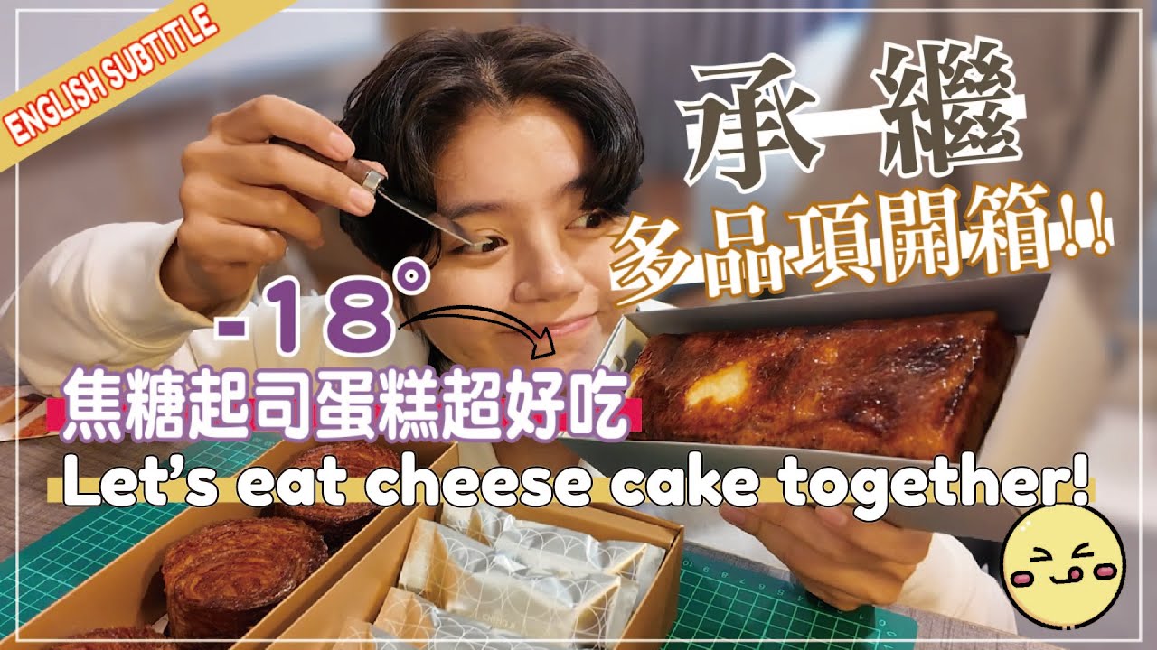 【K-Unboxing】聖誕節來吃承繼!多品項開箱!超完美焦糖起司蛋糕無業配誠實影片!入口即化生巧克力布朗尼Merry Christmas let&rsquo;s have some cake together!