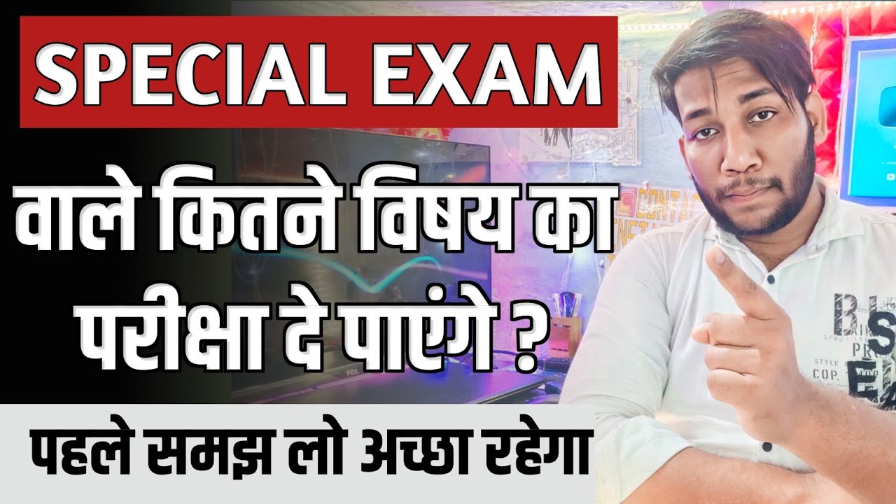 Bihar Board: Special Exam Me Kitne Subject Ka Exam De Sakte Hain_स्पेशल एग्जाम का मतलब क्या होता है?