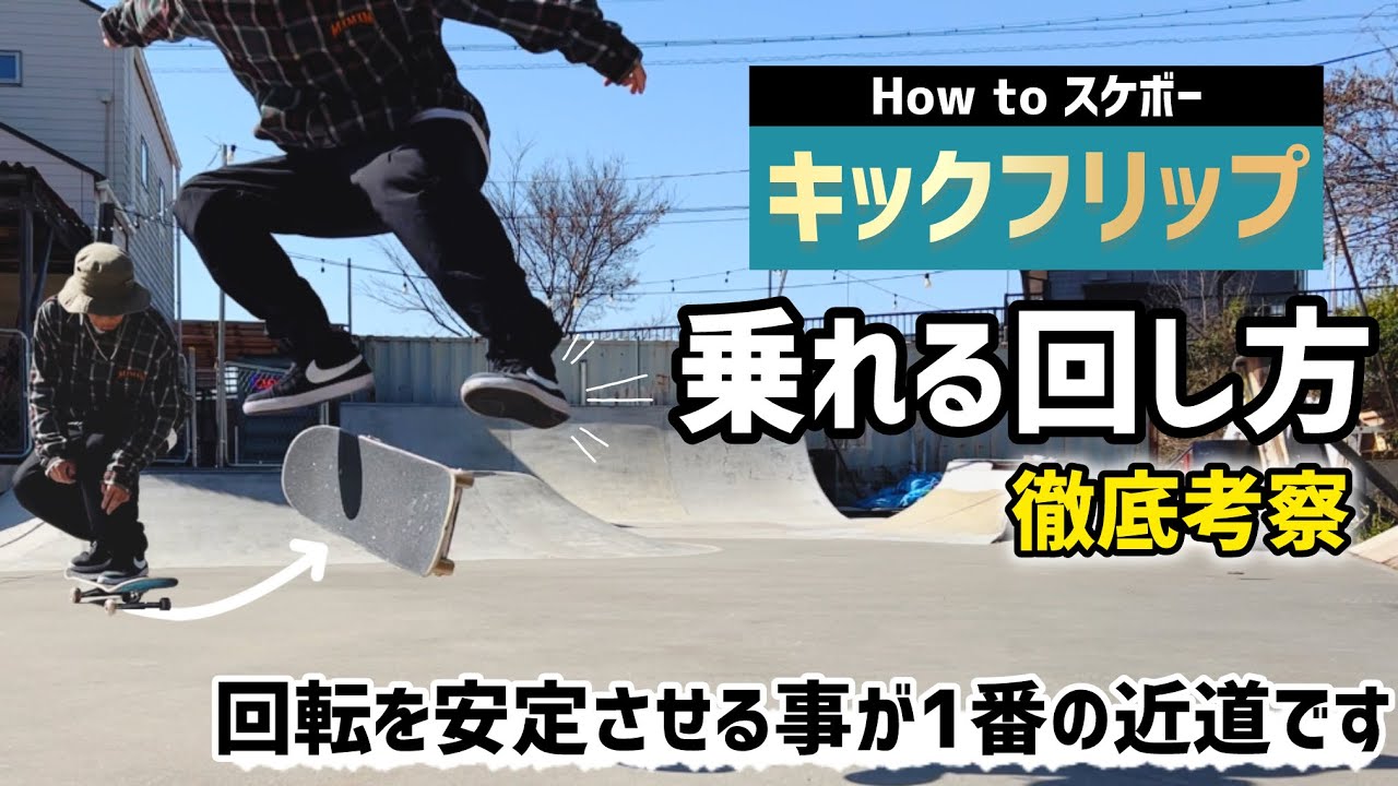 【How toキックフリップ】フリップが乗れる回し方かを徹底考察#スケボー #スケボー初心者 #スケートボード #キックフリップ #kickflip #skateboarding