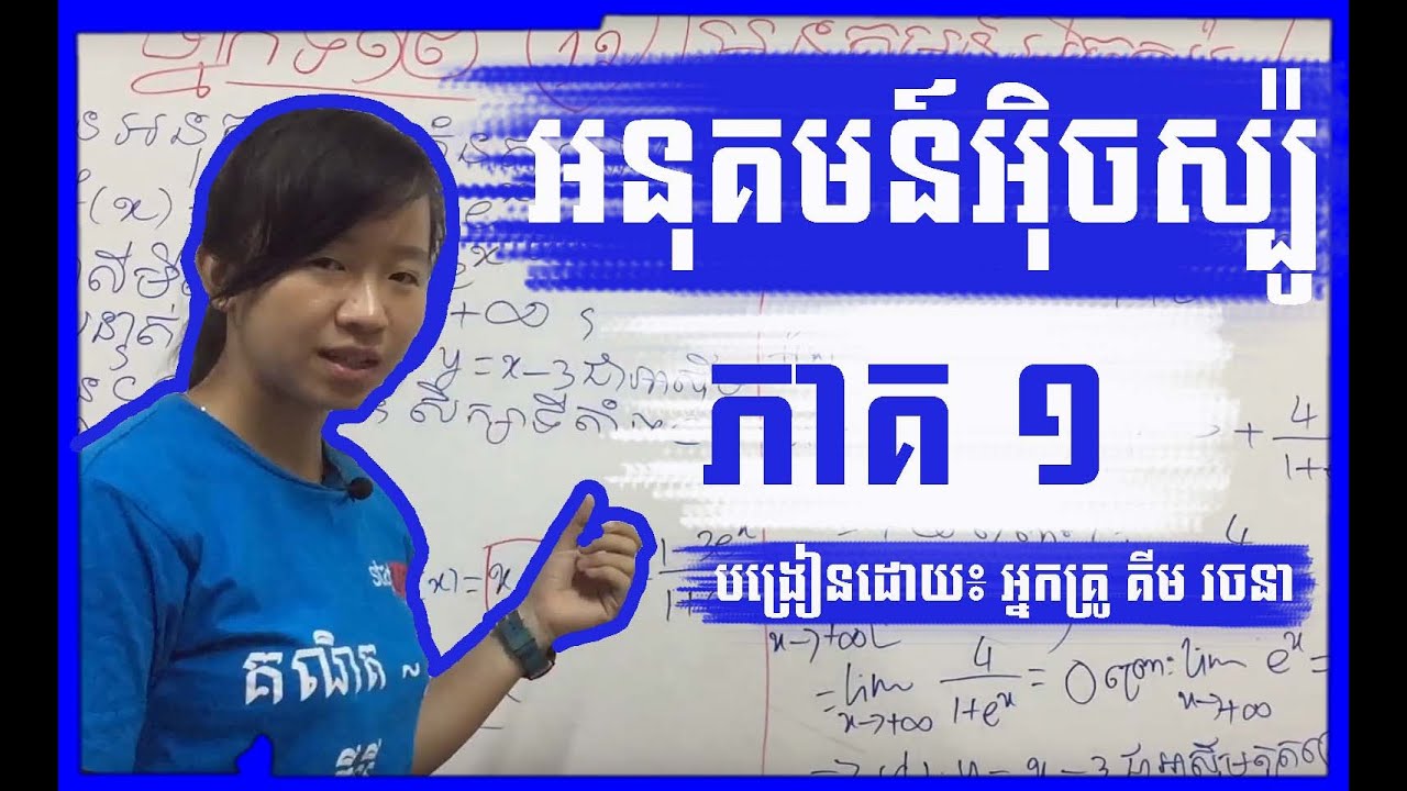 គណិតទី១២ អនុគមន៍អិចស្ប៉ូណង់ស្យែល  (ភាគ១)​ ៖ លក្ខណៈគ្រឹះe^x, lnx និងដោះស្រាយសមីការe^x By Rachana Kim