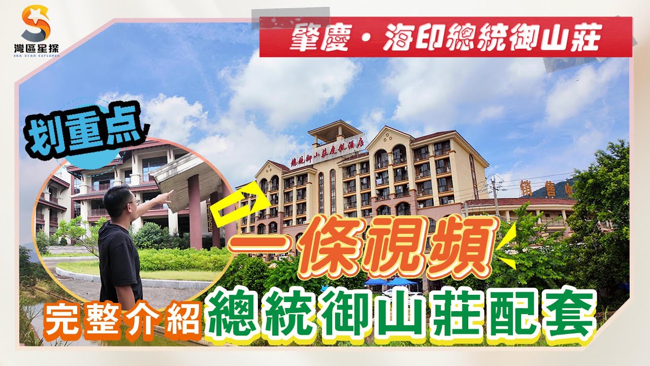 肇慶海印總統御山莊｜賣58萬一套別墅｜周邊配套以及地理位置真係好差？｜今期！一條視頻！阿政同大家完整介紹總統御山莊配套！