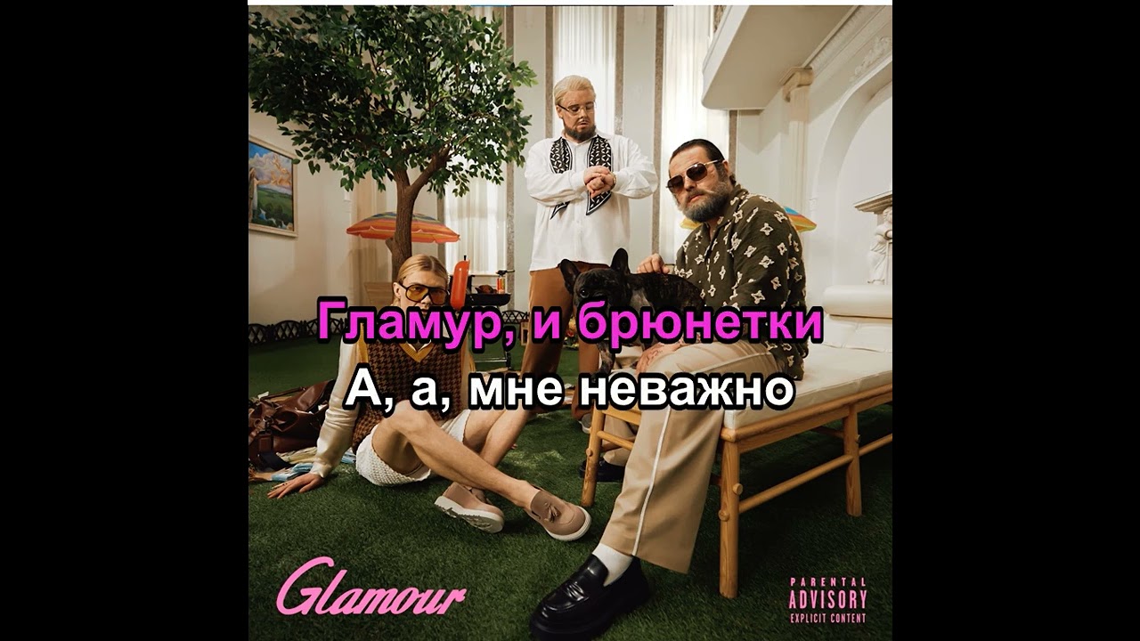 nkeeei, uniqe, ARTEM SHILOVETS, Wipo - ГЛАМУР (Караоке)
