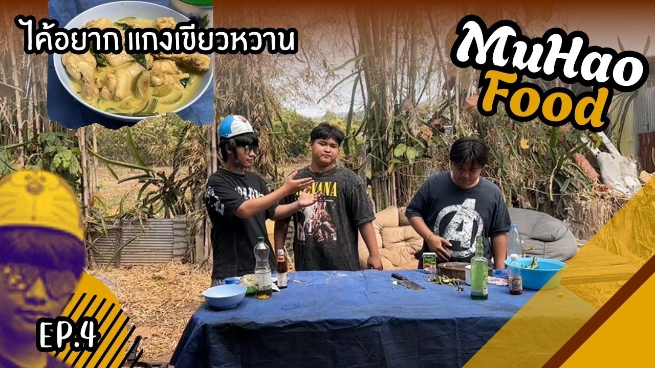 MUHAO ไค้อยาก EP.4 อยากทำแกงเขียวหวาน