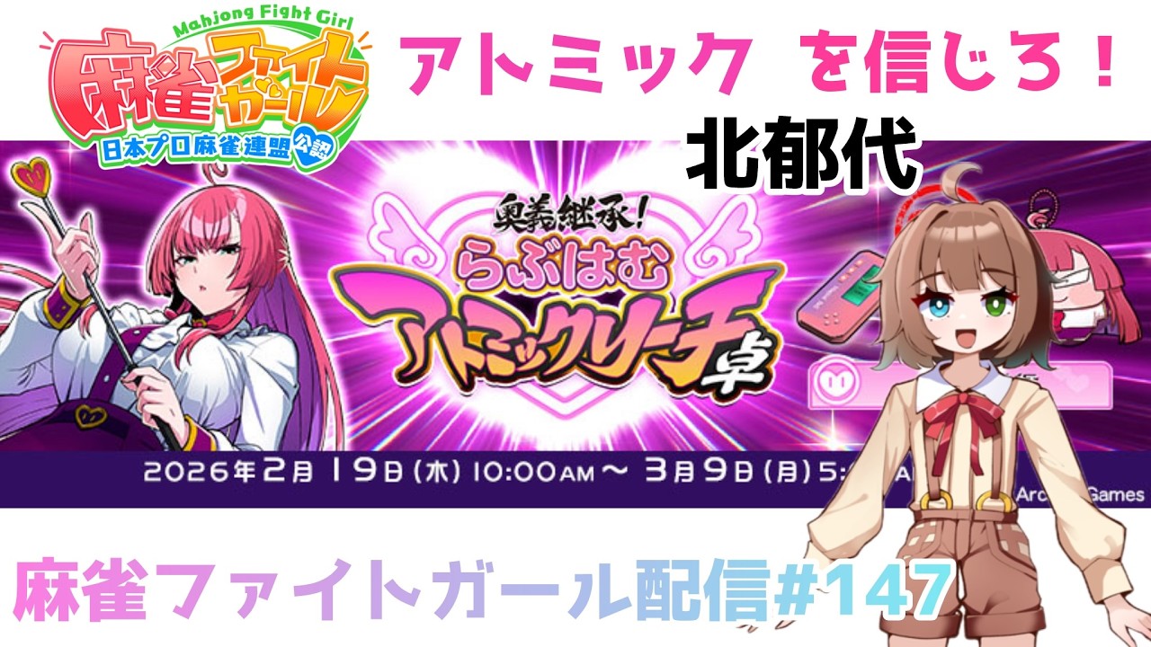 第147回　アトミック北郁代