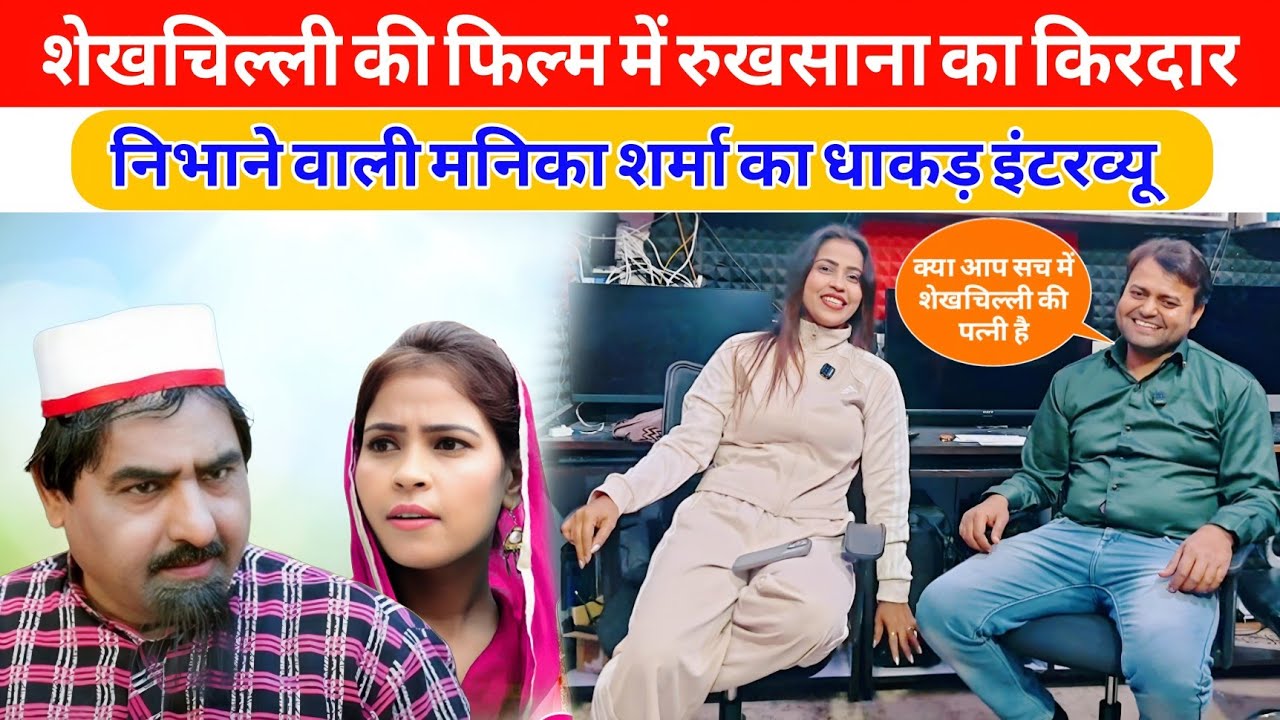 शेखचिल्ली की फिल्म में रुखसाना का किरदार निभाने वाली मनिका शर्मा का धाकड़ इंटरव्यू | Sheikhchilli 