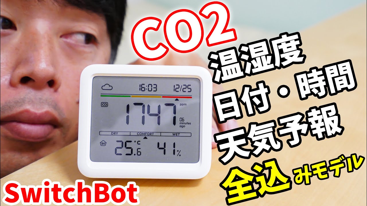 CO2も計測できる全込みモデル！温湿度、天気予報も一発表示のSwitchBot CO2センサーがキタ！
