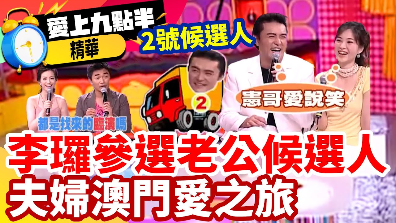 李㼈參選熊家婕老公候選人 夫婦澳門愛之旅 【愛上九點半】EP35 精華 吳宗憲 劉真 李㼈 熊家婕@ctvent_classic​
