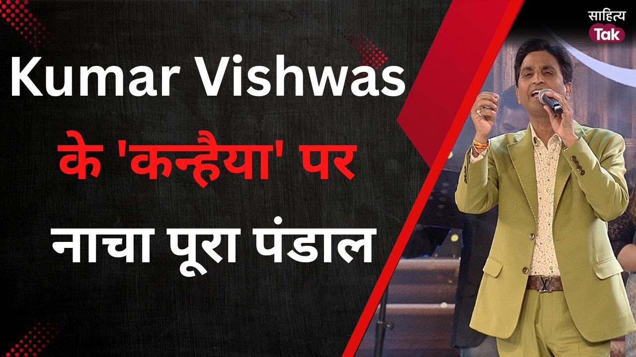 Kumar Vishwas के 'कन्हैया' पर नाचा पूरा पंडाल | ये है Kumar Vishwas New Year धमाका