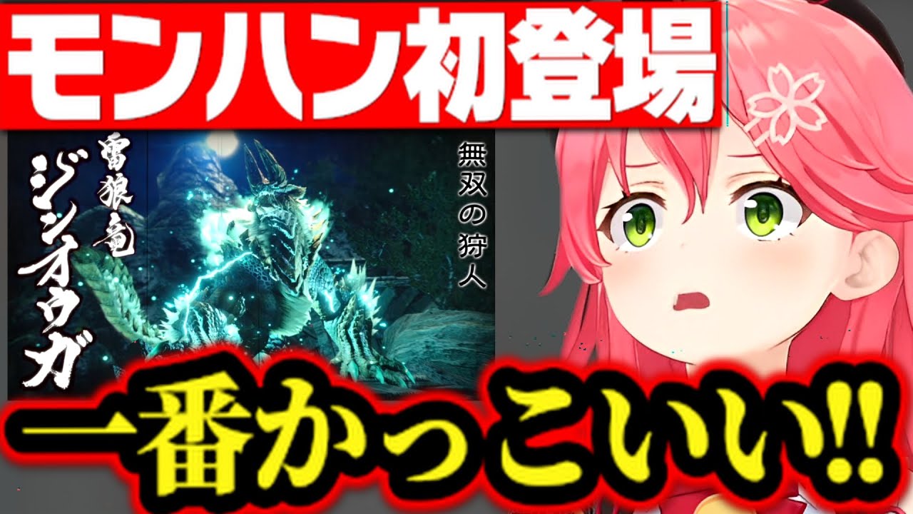 【全14体】モンスター初登場ムービー 反応まとめ【さくらみこ みこち ホロライブ 切り抜き】