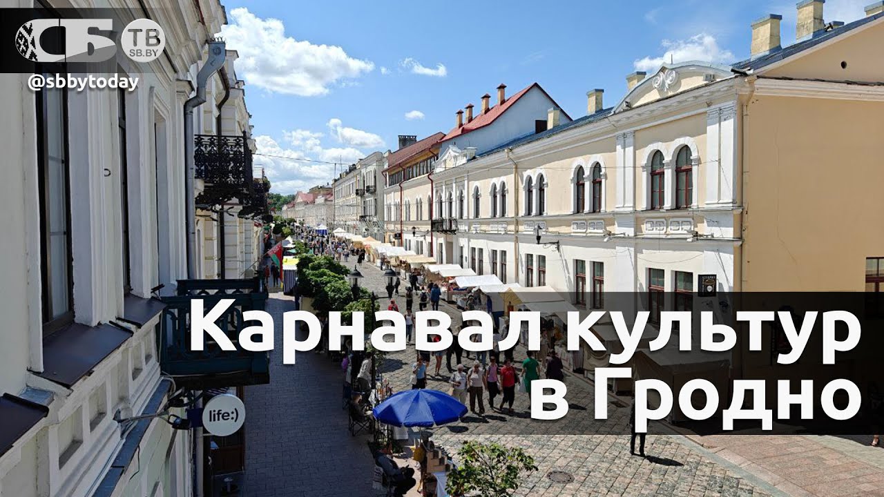 Смотрите красочное шоу! Парад национальных культур в Гродно | ПРЯМОЙ ЭФИР