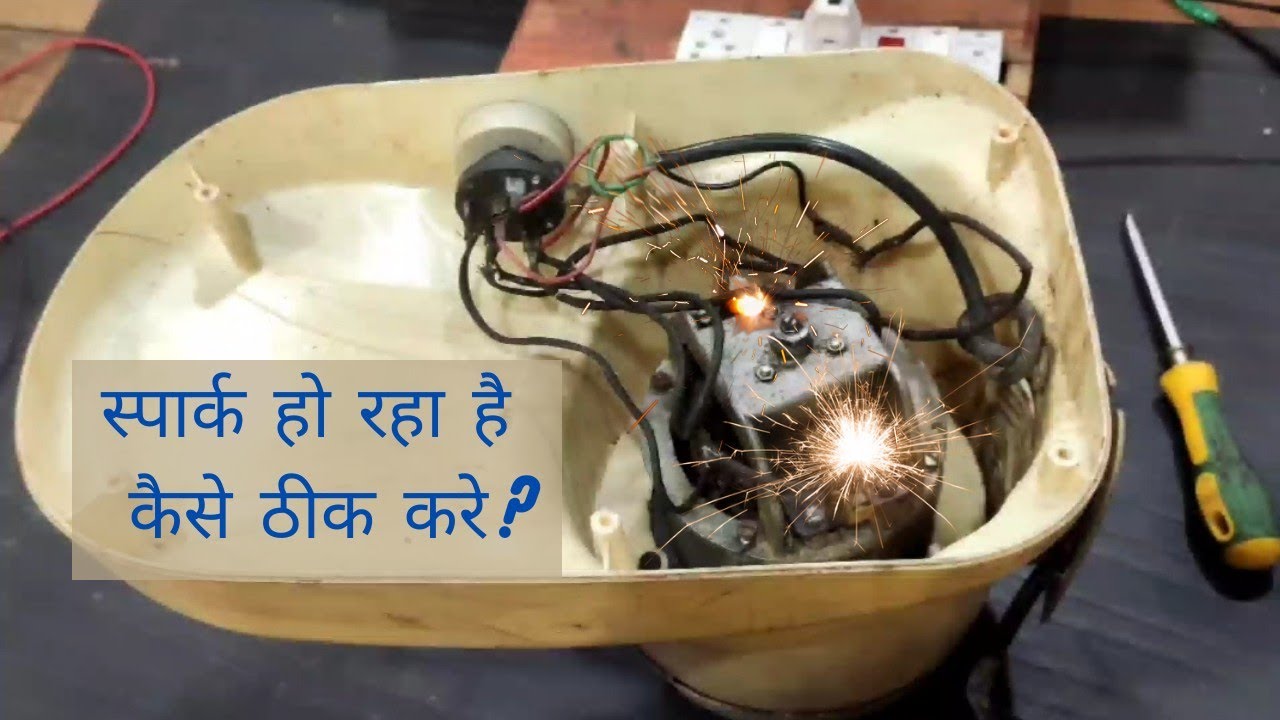 Mixer grinder sparking Problem Repairing /मिक्सी से आग निकलता है कैसे ठीक करे