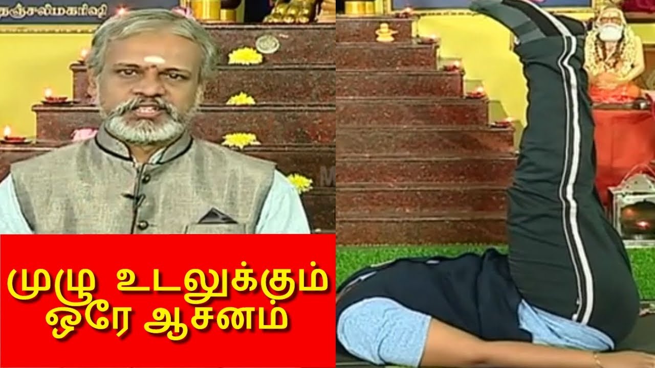 ஒரே ஒரு ஆசனம், முழு உடலுக்கும் பலன் I தேகம் சிறக்க யோகம் I MEGA TV