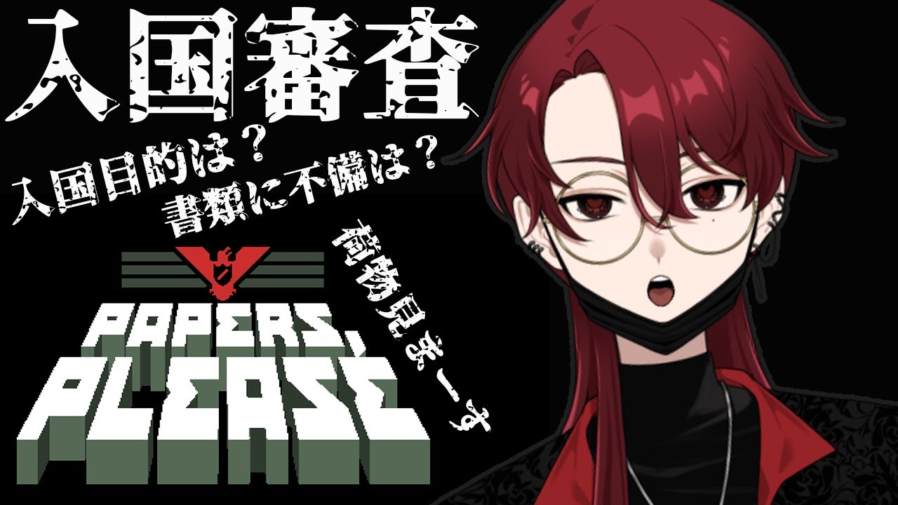 【Papers,Please】怪しい人は入国させません【朝活】