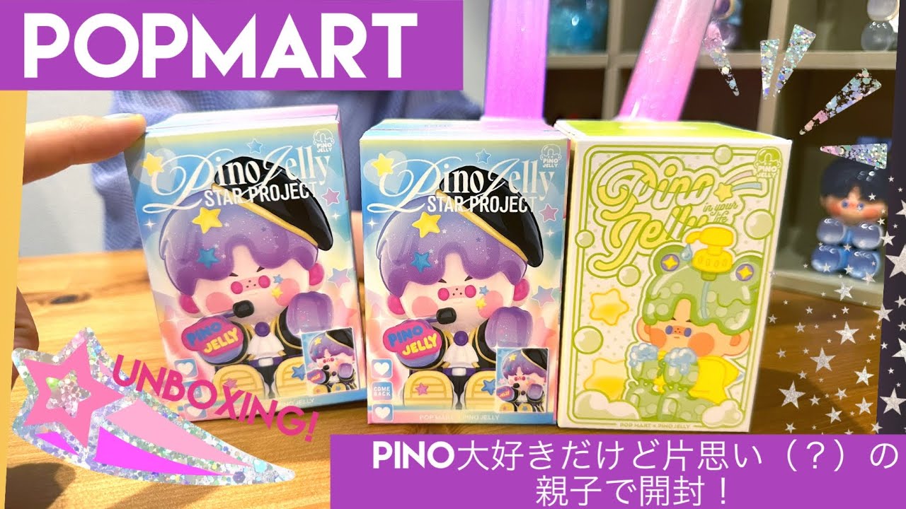 【POPMART】PINO JELLY「STAR PROJECT」シリーズをピノ大好き親子で開封💜in your lifeの追加購入も！