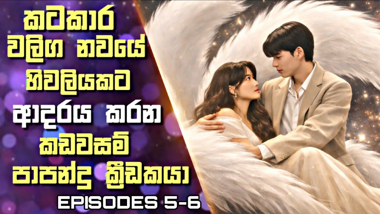 04: කටකාර වලිග නවයේ හිවලියකට ආදරය කරන කඩවසම් පාපන්දු ක්‍රීඩකයා | Sinhala Review