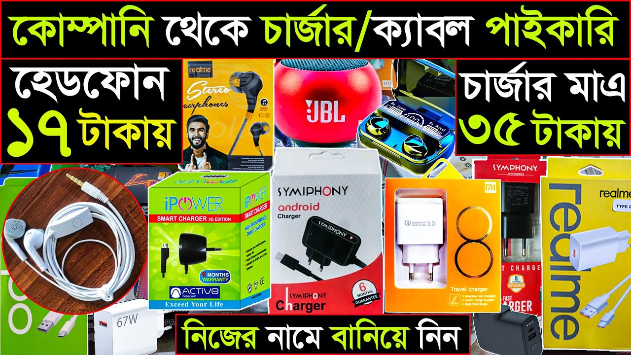 অরিজিনাল চার্জার/হেডফোন,ক্যাবলের পাইকারি সন্ধান। Mobile Charger Wholesale Market BD