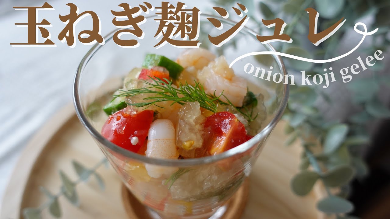【玉ねぎ麹ジュレ】コンソメ代わりの玉ねぎ麹 材料4つでおしゃれジュレ！