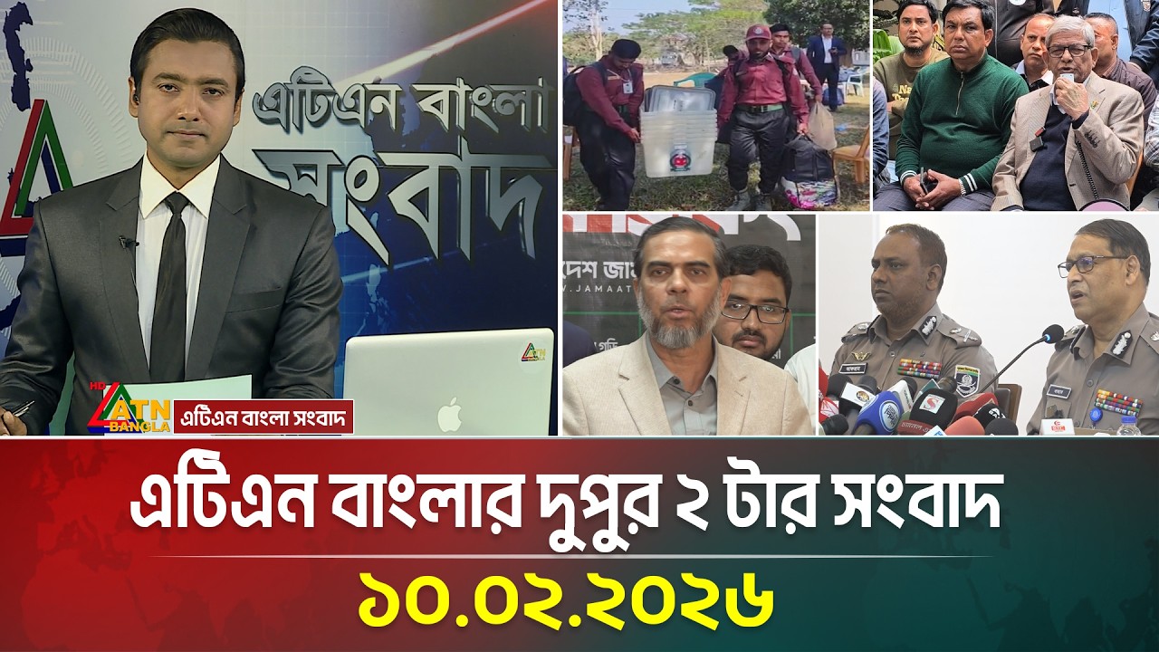 এটিএন বাংলার দুপুর ২ টার সংবাদ | 10.02.2026 | Today News | Ajker News | ATN Bangla News